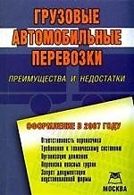 Грузовые автомобильные перевозки: Преимущества и недостатки: Оформление в 2007 году