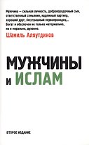 Мужчины и Ислам. (обл. 2-е издание дополненное)