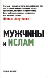 Мужчины и Ислам. (обл. 2-е издание дополненное)
