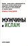 Мужчины и Ислам. (обл. 2-е издание дополненное) - 0