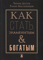 Как стать знаменитым и богатым