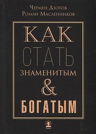 Как стать знаменитым и богатым