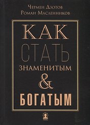Как стать знаменитым и богатым