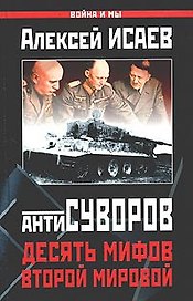 Антисуворов. Десять мифов Второй мировой