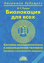 Биолокация для всех. Система самодиагностики и самоисцеления