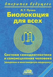 Биолокация для всех. Система самодиагностики и самоисцеления