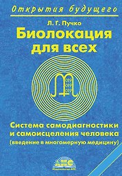 Биолокация для всех. Система самодиагностики и самоисцеления