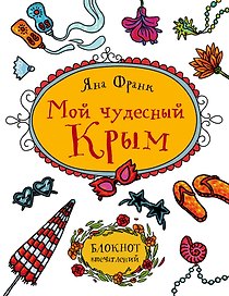 Мой чудесный Крым. Блокнот впечатлений