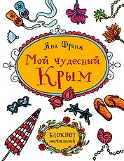 Мой чудесный Крым. Блокнот впечатлений