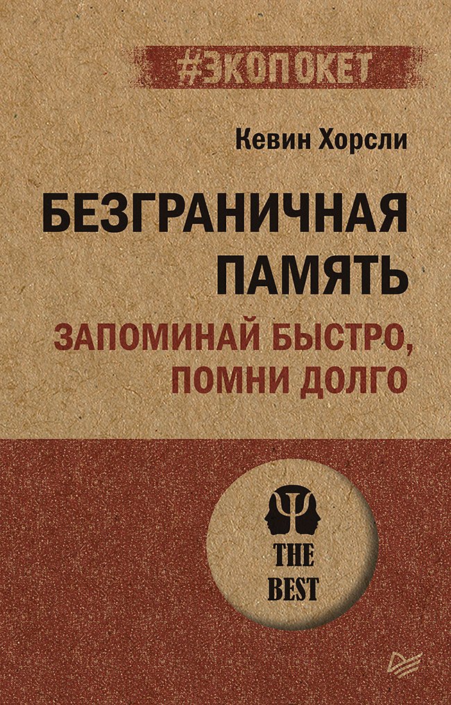 

Безграничная память. Запоминай быстро, помни долго (#экопокет)