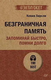 Безграничная память. Запоминай быстро, помни долго (#экопокет)