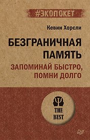 Безграничная память. Запоминай быстро, помни долго (#экопокет)