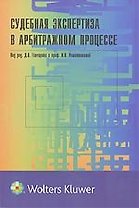 Судебная экспертиза в арбитражном процессе