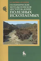 Геохимические методы поисков месторождений полезных ископаемых