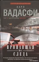 Пропавшая без следа : роман