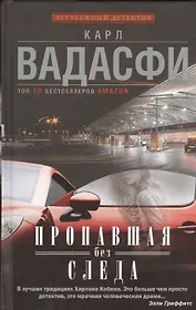 Пропавшая без следа : роман