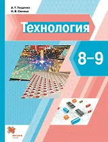 Технология. 8-9 классы. Учебник