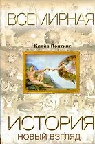 Всемирная история. Новый взгляд