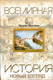 Всемирная история. Новый взгляд