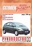 Citroen Xsara Picasso. Руководство по ремонту и эксплуатации. Бензиновые двигатели. Дизельные двигатели. Выпуск с 2000 года - 0