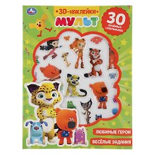 3D-наклейки. Мульт + 30 объемных супернаклеек