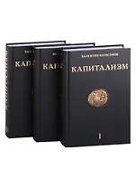 Капитализм (комплект из 3-х книг)