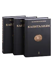 Капитализм (комплект из 3-х книг)