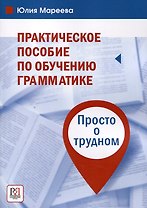 Практическое пособие по обучению грамматике. Просто о трудном