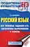 ЕГЭ. Русский язык. Все типовые задания ЕГЭ, алгоритмы выполнения и ответы - 0