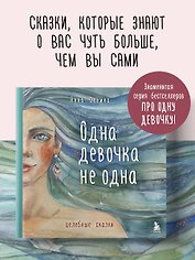 Одна девочка не одна. Целебные сказки