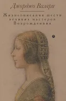 Жизнеописания шести великих мастеров Возрождения