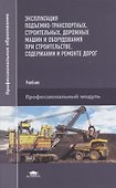 Эксплуатация подъемно-транспортных, строительных, дорожных машин и оборудования при строительстве, содержании и ремонте дорог - 0