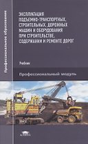 Эксплуатация подъемно-транспортных, строительных, дорожных машин и оборудования при строительстве, содержании и ремонте дорог