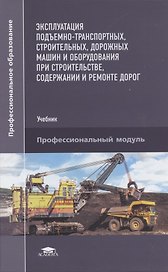 Эксплуатация подъемно-транспортных, строительных, дорожных машин и оборудования при строительстве, содержании и ремонте дорог