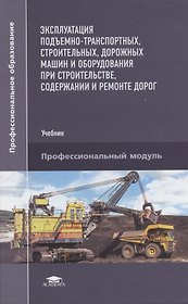 Эксплуатация подъемно-транспортных, строительных, дорожных машин и оборудования при строительстве, содержании и ремонте дорог
