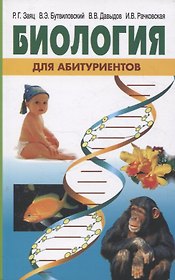 Биология для абитуриентов