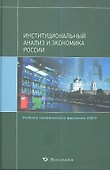 Институциональный анализ и экономика России (+2 изд) (Уч.СПбГУ) Крылова (495/503с.) - 0