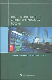 Институциональный анализ и экономика России (+2 изд) (Уч.СПбГУ) Крылова (495/503с.)