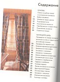 Наряд для окна: гардины, шторы, жалюзи. - 1