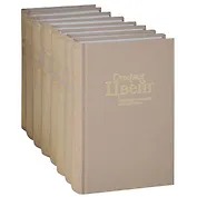 С/С в 8 томах