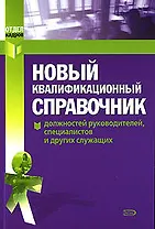 Новый квалифицированный справочник