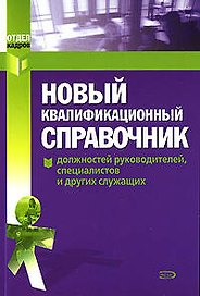 Новый квалифицированный справочник