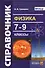 Физика. Cправочник. 7-9 классы. Издание седьмое, переработанное и дополненное. ФГОС - 1