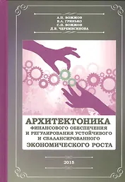 Архитекторика финансового обеспечения и регулирования устойчивого и сбалансированного экономического роста. Монография