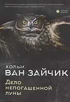 Дело непогашенной луны