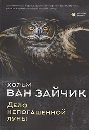 Дело непогашенной луны