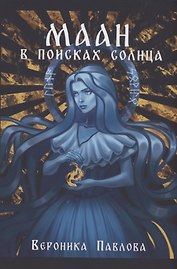Маан. В поисках Солнца
