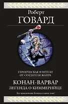 Конан-варвар. Легенда о киммерийце