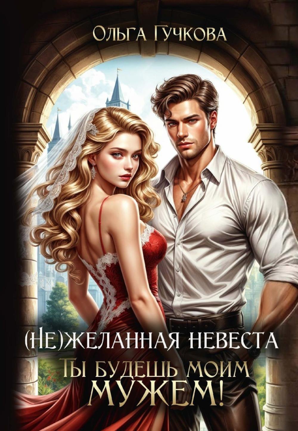 

(Не)желанная невеста. Ты будешь моим мужем!