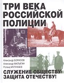 Три века российской полиции - 0